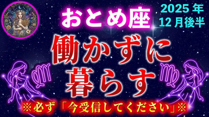 【一度のみ表示】※おとめ座の合格者の3%しか視聴できない。12月中にとんでもない臨時収入が入ります【12星座占い】