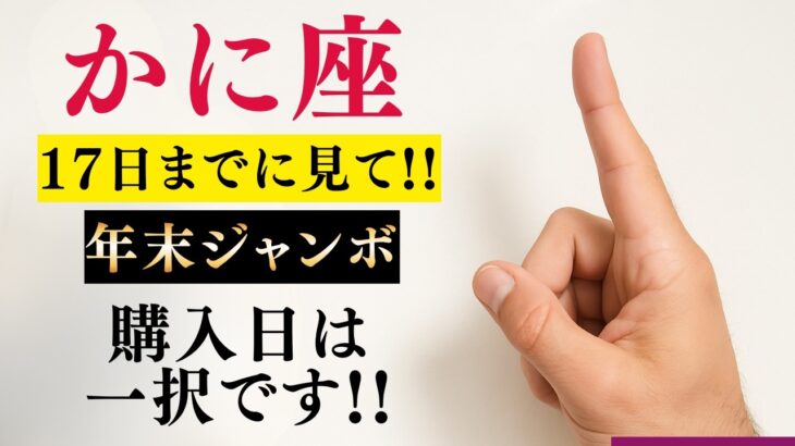 【かに座♋️】この日に買えばほぼ当選※涙が止まらない※ 観音様はずっと見ていました!あなたの「我慢」がこの年末ジャンボで全ての愛となって報われます【12星座占い】