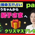 【四柱推命五行占い】Part1おしょうちゃんから紀子さまへクリスマスプレゼント（2022年12月24日撮影）
