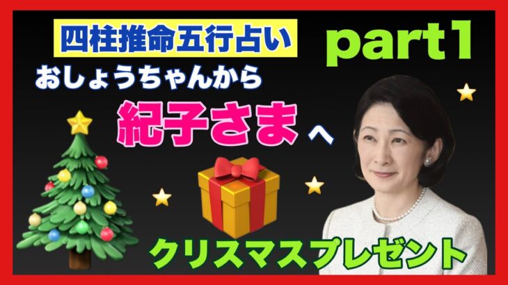 【四柱推命五行占い】Part1おしょうちゃんから紀子さまへクリスマスプレゼント（2022年12月24日撮影）