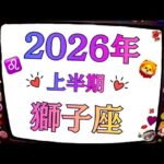 2026年、獅子座は12年に一度の幸運期。ガッツポーズ止まらない。