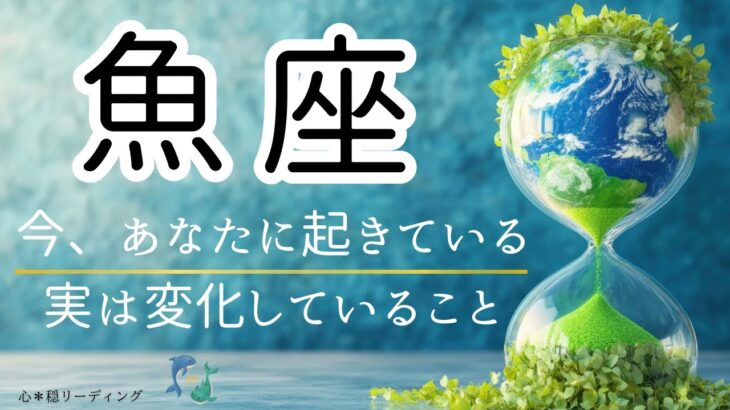 【うお座🌱🌎】コレから凄いことになりそう❣️驚愕の展開😳🌈どんだけ強いカードくるの⁉️🤭