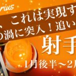 いて座♐️2026年1月後半〜2月前半🌝もう動き出した！今がまさに変わり目、勢いがどんどん増してくる、確定の合図、もう決まる