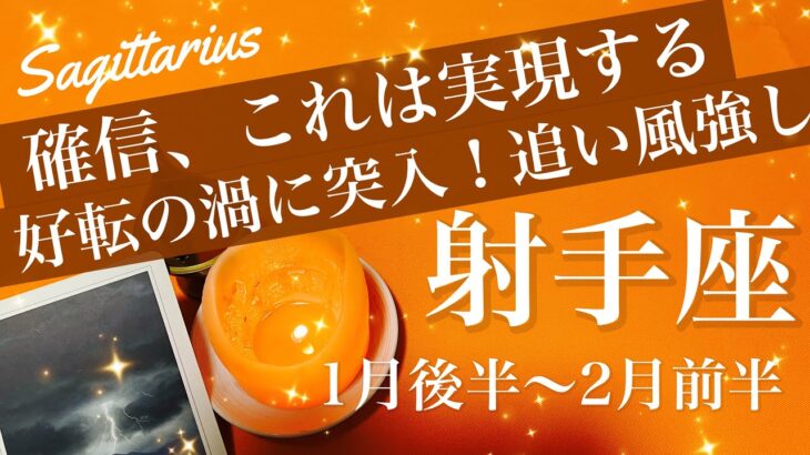 いて座♐️2026年1月後半〜2月前半🌝もう動き出した！今がまさに変わり目、勢いがどんどん増してくる、確定の合図、もう決まる