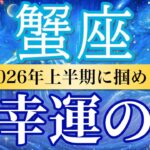 【蟹座🌊2026年上半期】報われる流れ確定！愛と安心が一気に満ちる🌸［運勢リーディング＆タロット＆オラクル］