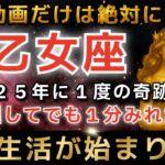 乙女座♍️※1月30日までに再生で超金運アップ✨2月まもなくエンジェルズゲートが大開放し、とんでもなく大金があなたに入金されます【12星座占い】【2026年運勢】