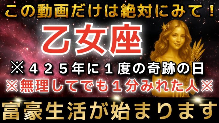 乙女座♍️※1月30日までに再生で超金運アップ✨2月まもなくエンジェルズゲートが大開放し、とんでもなく大金があなたに入金されます【12星座占い】【2026年運勢】