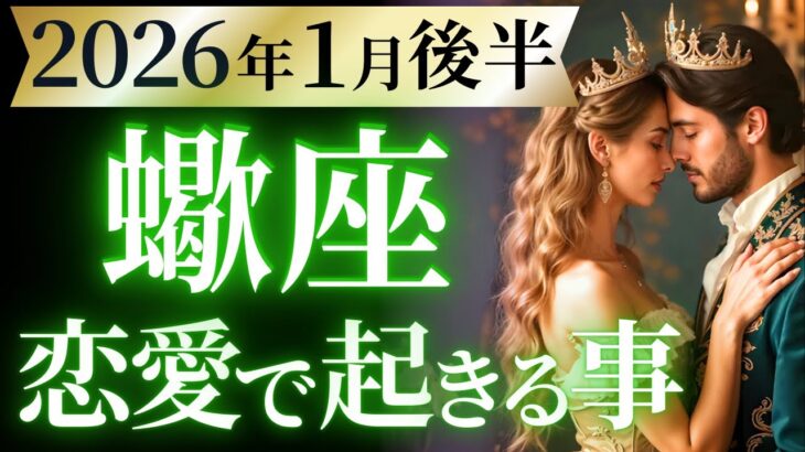 【蠍座1月後半の恋愛運💗】このサイン見逃すな❗️生まれ変わります、とても😳運勢をガチで深堀り✨マユコの恋愛タロット占い🔮