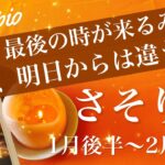 さそり座♏️2026年1月後半〜2月前半🌝 来るよ！成就の瞬間、機が熟したみたい、ゴールの先には新しい世界、心の底から満足してる