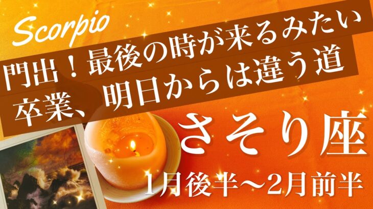 さそり座♏️2026年1月後半〜2月前半🌝 来るよ！成就の瞬間、機が熟したみたい、ゴールの先には新しい世界、心の底から満足してる