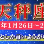 天秤座 【 てんびん座 ♎ 】毎週タロット( 2026年1月 26日の週) このチャンスを掴んだ瞬間…スゴイ展開が始まる週✨🔑 Libra タロット占い タロットリーディング
