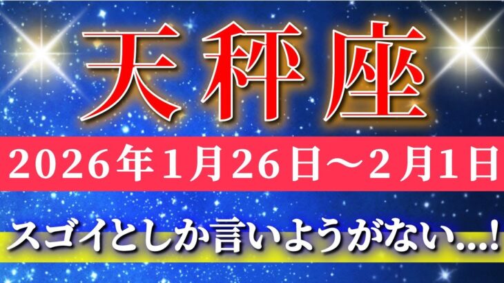 天秤座 【 てんびん座 ♎ 】毎週タロット( 2026年1月 26日の週) このチャンスを掴んだ瞬間…スゴイ展開が始まる週✨🔑 Libra タロット占い タロットリーディング