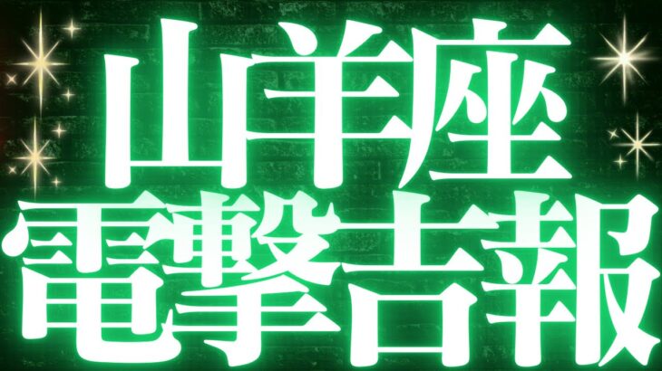 【最新🚨】山羊座♑️近未来に起こる嬉しいこと🥂全ての山羊座さんに見て欲しい✨めちゃくちゃスゴイ神展開きました💎