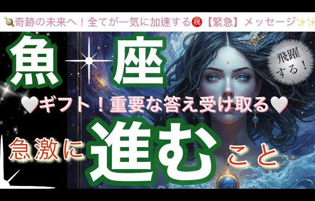 魚　座🌎大変化する本当の願い成功へ‼️手に入ってくる報酬ギフト㊗️長い修行の終了✨【個人鑑定級】先読み深掘りリーディング#アファメーション#潜在意識#うお座