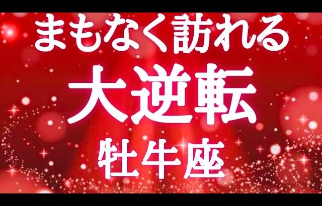 #牡牛座♉️【観るか観ないかで決まる🚨結論からお伝えします】もう本当に鳥肌級✨どこまで凄いの！！おめでとう🎊※タイムスタンプあり（マイクの不具合お許しください🙇‍♀️）