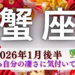 【かに座1月後半🎯】自分の凄さにそろそろ気づいてー🤗💥大きな山を越えていく🏔️その1歩が重要🥾‼️