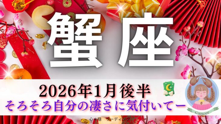 【かに座1月後半🎯】自分の凄さにそろそろ気づいてー🤗💥大きな山を越えていく🏔️その1歩が重要🥾‼️