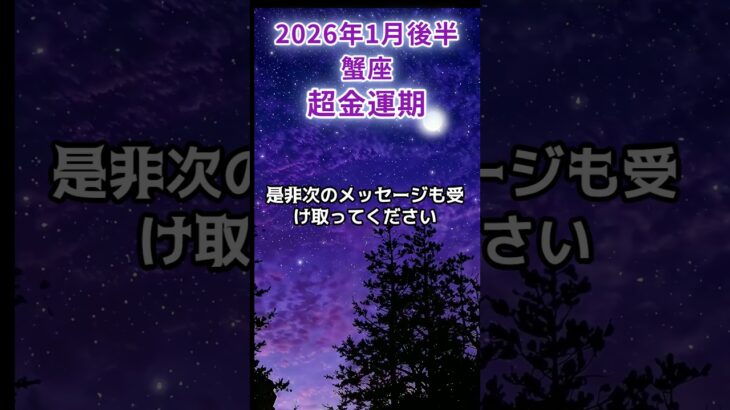 【蟹座】2026年1月後半かに座の運勢「超金運期」#蟹座 #かに座 #蟹座の運勢