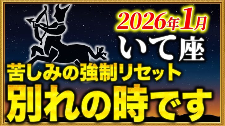【射手座】これまでの苦労と決別する時がやって来ました【12星座占い】