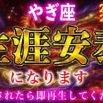 【山羊座】５秒以内に見てください。２月を境に“生涯安泰”が訪れます【12星座占い】