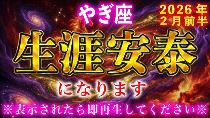 【山羊座】５秒以内に見てください。２月を境に“生涯安泰”が訪れます【12星座占い】