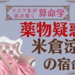 《薬物疑惑　米倉涼子の宿命》#算命学#米倉涼子#占い