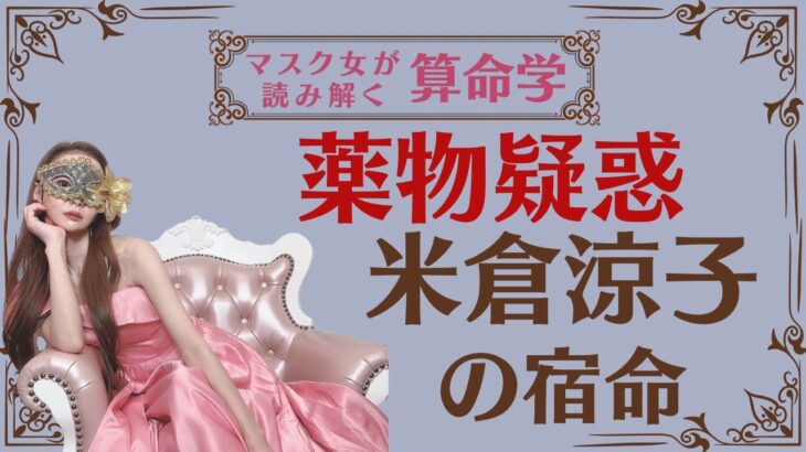 《薬物疑惑　米倉涼子の宿命》#算命学#米倉涼子#占い