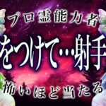 【射手座だけ】もうちょっとで事態急変。2026年1月にまさかの事態が…
