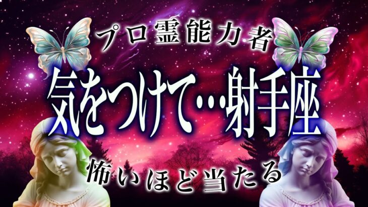 【射手座だけ】もうちょっとで事態急変。2026年1月にまさかの事態が…