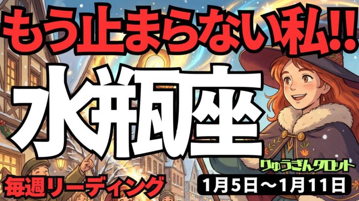 【水瓶座】♒️2026年1月5日の週♒️もう止まらない私。解放され、大変容していく時。優しさを胸に抱いて。みずがめ座。タロットリーディング