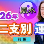 【中国伝統風水】2026年 あなたの干支はどうなる？〈前編〉