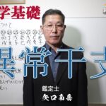 算命学　異常干支