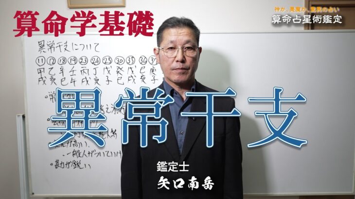 算命学　異常干支