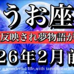 うお座♓️土星卒業おめでとう㊗️！願いは反映され夢物語が始まる🐟2026年2月前半　Pisces tarot  reading