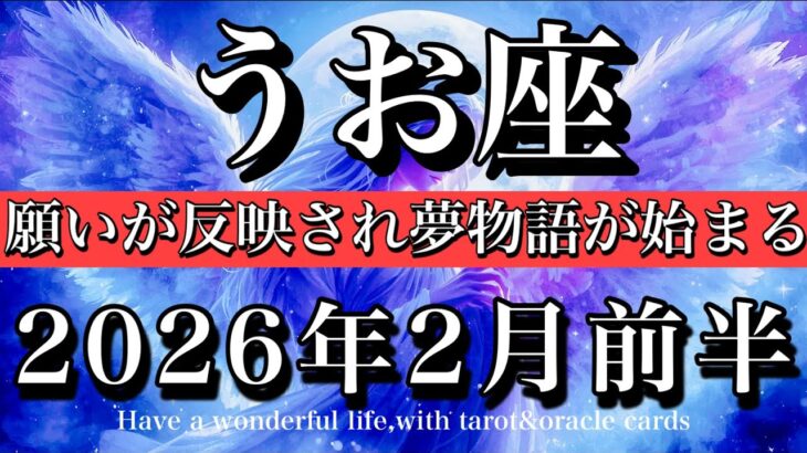 うお座♓️土星卒業おめでとう㊗️！願いは反映され夢物語が始まる🐟2026年2月前半　Pisces tarot  reading