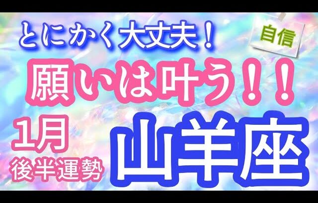 【山羊座】♑️1月後半運勢♑️大丈夫!願いは叶う✨素晴らしい流れがやってくる