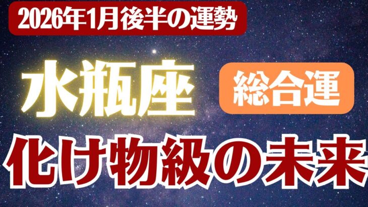 【水瓶座】2026年1月後半 みずがめ座の運勢 総合運「化け物級の未来」