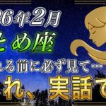 【おとめ座♍】※とんでもなく予想外でした…2026年2月「生活が究極の安定に変わる」生涯安泰の入口【金運｜12星座占い】
