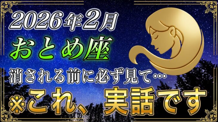 【おとめ座♍】※とんでもなく予想外でした…2026年2月「生活が究極の安定に変わる」生涯安泰の入口【金運｜12星座占い】