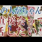 【3択恋愛タロット占い】あの人があなたにちゃんと直接会って話したい事は？タロット・オラクルカード🩵個人鑑定級片思い・復縁・複雑恋愛・音信不通・疎遠・曖昧な関係リーディング！