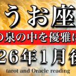 うお座♓️2026年1月後半タロット🌕焦らなくても辿り着く！幸福の泉を優雅に泳ぐ💘Pisces tarot reading