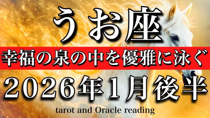 うお座♓️2026年1月後半タロット🌕焦らなくても辿り着く！幸福の泉を優雅に泳ぐ💘Pisces tarot reading