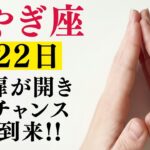 やぎ座♑️1月22日までに再生できたら超幸運です！最強のエンジェルズゲートで「努力が数億円」に化ける今年1番の大開運期