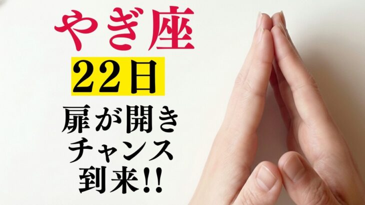 やぎ座♑️1月22日までに再生できたら超幸運です！最強のエンジェルズゲートで「努力が数億円」に化ける今年1番の大開運期