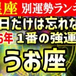 【うお座】この日だけは忘れないで　2026年1番の強運日　魚座