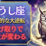 【牡牛座♉2月】前代未聞の豊かさ✨人生最大級の幸運が来た【12星座占い】