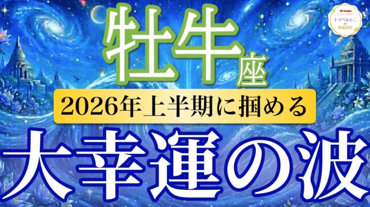 【牡牛座🌊2026年上半期】大開運チャンス！収入と安定が同時に手に入る💰［運勢リーディング＆タロット＆オラクル］