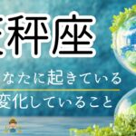 【てんびん座🌱🌎】この展開は凄い🤭‼️そういうことね😳最後で全てが繋がった🌈🙌🏻