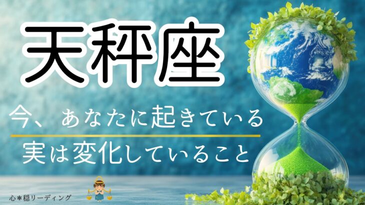 【てんびん座🌱🌎】この展開は凄い🤭‼️そういうことね😳最後で全てが繋がった🌈🙌🏻