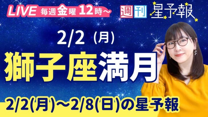 獅子座満月🌕【１週間運勢2月2日(月)〜2月8日(日)】えつこ先生の週刊星予報ライブ♪ 週報・運勢・占星術